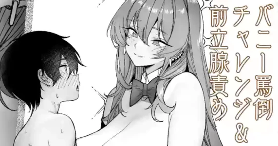 [リブユウキ] バニー罵倒ガマンチャレンジ
