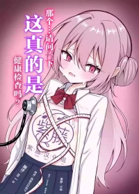 [Maroya (Hekotaro)] Korette Hontou ni Kenkoushindan nan desu ka? | 那个...请问一下 这真的是健康检查吗? [Chinese] [紫藤汉化组]