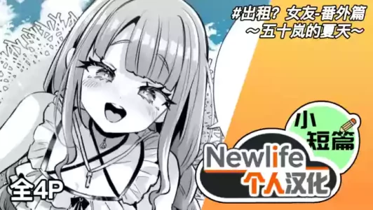 [Kamiya Zuzu] Rental? Kanojo Bangaihen ~Igarashi no Natsu~ | 出租? 女友 番外篇 ～五十岚的夏天～ [Chinse] [Newlife个人汉化]