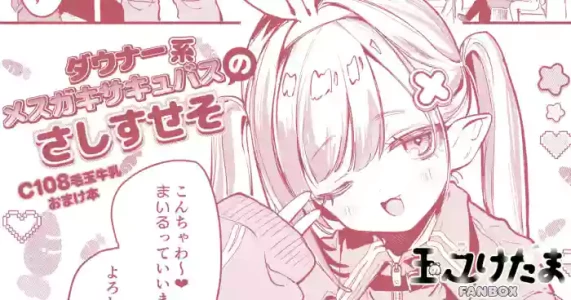 [玉之けだま] C108おまけ本