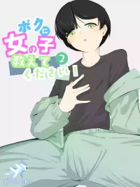[Ao. (Touesui)] Boku ni Onnanoko Oshiete Kudasai! 2 [Chinese] [奥日个人汉化]