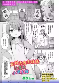 [Lolisin]Yuutousei Imouto ga Oshikko Haishinsha ni Itaru Made. (OM's! ～Open My Secrets～vol.07)  [Chinese] [柠檬茶汉化组]