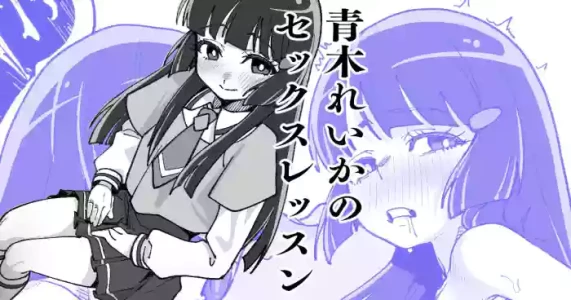 [いかくりーむ] 青木れいかのセックスレッスン