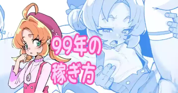 [いかくりーむ] 99年の稼ぎ方