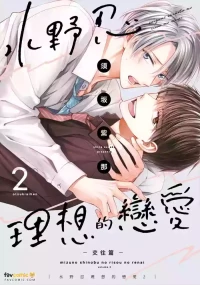[GO MAD (Suzaka Shina)] Mizuno Shinobu no Risou no Renai 2 : Otsukiai-hen｜水野忍的理想的恋爱 2 ~交往篇~ [Chinese][第2卷]