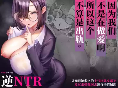 [Ginshio Honpo (Ginen)] Sex janai kara Uwaki ja Arimasen. ~Namae shika Shiranai Jimi Kyonyuu Buka no Gyaku Omochikaeri OnaSuppo~ [Chinese] [COW个人汉化]