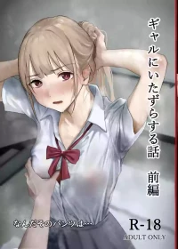 [Nanda Sono Pantsu wa... (out type)] Gal ni Itazura suru Hanashi Zenpen [Digital]