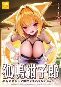 [TSF Market Unei Iinkai (Various)] Konari Konshirou no Goudoushi nante Sonzai suru Wake Nai jan Ni - A Konari Konshiro Dojin Anthology No Way That Exists. (Sonzai Shinai Manga no 1-koma) [Digital]