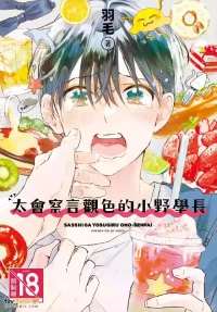 [Umou] 察しが良すぎる小野センパイ︱太会察言观色的小野学长 [Chinese][全1卷]
