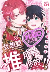 [Kazumi Taberu] e wa Omae ni Osaretai!!︱我想要成为你的推!! [Chinese][1-7][完]
