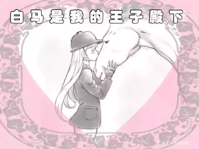 [pink-noise (Mizuiro Megane)] 白马是我的王子殿下｜Hakuba ga Watashi no Ouji-sama [Chinese] [伞个人汉化]