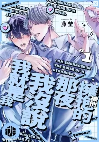 [Touno] Tanin no Furi Shite Douryou ni Dakareteimasu︱被他拥抱的那夜，我没说我就是我 [Chinese][1-6][完]