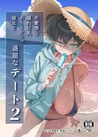 [Sukebe Hatsudenjo (Hatsuden Pengin)] Buaisou na Kakure Kyonyuu Boyish Kanojo to Taikutsu na Date 2 [Digital]
