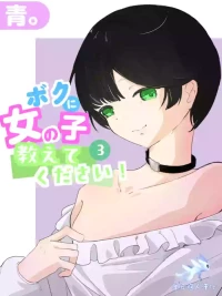 [Ao. (Touesui)] Boku ni Onnanoko Oshiete Kudasai! 3 [Chinese] [奥日个人汉化]