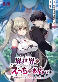 [65535th Avenue. (Akahito)] Isekai no Ecchi na Omise Episode 2.8 - A Series of Stories About Adult Entertainment Facilities in Another World ~Seikishi Sierra to Camp no Yoru~ [Digital]