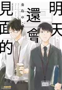 [Sojima Yuco] Mata Ashita Aeru yo︱明天还会见面的 [Chinese][全1卷]