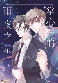 [skystrings. (Sorato)] Tenohira ni Amayo no Hoshi︱掌心里的雨夜之星 [Chinese][单][全1卷]