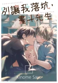 [KINOME (KINOME Sasa)] Numara Senaide, Hiruto-kun︱别让我落坑，昼斗先生 [Chinese][1-6][完]