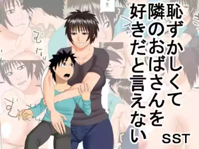 [SST] I'm Too Embarrassed to Tell the Lady Next Door That I Like Her -- Hazukashikute Tonari no Oba-san o Suki da to Ienai