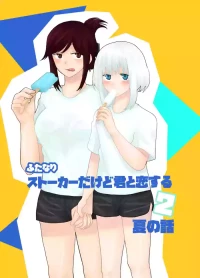[Kinnkuruhositinnkuru] Futanari Stalker dakedo Kimi to Koi Suru 2 Natsu no Hanashi [Japanese] [Digital]
