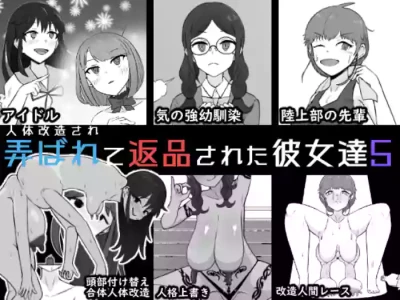 [Unagi Kame-ya] Jintai Kaizou sarete Henpin sareta Kanojo-tachi 5 [Chinese] [NyKA个人机翻汉化]