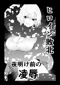 [Aries (Satomi)] Heroine Defeated ‐The abuse before dawn‐