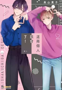 [Miyama Kaoruko] Sono-Futari, Kaishaku-Chigai Desu!︱这两个人误会了！ [Chinese][全1卷]