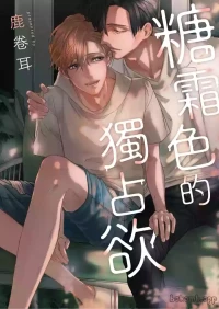 [Lu Juan Er] 糖霜色的獨占欲︱糖霜色的独占欲 [Chinese][全2话]