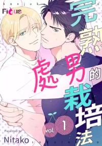 [Nitako] Kanjuku Cherry no Sodatekata︱完熟处男的栽培法 [Chinese][1-10][完]