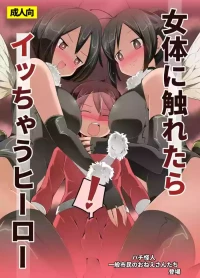 [excess m (Name John)] Nyotai ni Furetara Icchau Hero | 一觸碰到女體就會高潮的英雄 [Chinese] [Mrabbit] [Digital]