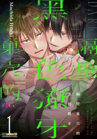 [MACHIDA Hibiki] Tonari no Suana no Kuroi Kiba︱隔壁巢穴的黑色獠牙 [Chinese][全1话]