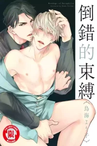 [TORIUMI Youko] Paraphilia no Sokubaku︱倒错的束缚 [Chinese][全1卷]