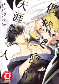 [Tobi Washio]  Enishi Majiwaru Haguremono︱偶然交会的天涯飘零人 [Chinese]