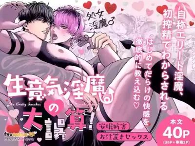 [綿貫まくら] Namaiki Inma no Dai Gosan! ~ Anmin Bōgai Oshioki Sekkusu ~︱嚣张淫魔的大误算！～妨碍安眠的惩罚性爱～ [Chinese]