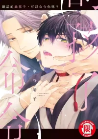 [KURUMATANI Haruko] Ii Ko desu ne, Meirei shite mo?︱听话的乖孩子，可以命令你吗? [Chinese]