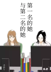 [Sayuri] Ichii no Onna to Nii no Onna | 第一名的她与第二名的她 第1话 [Chinese] [风亦汉化组] [Digital] [Ongoing]