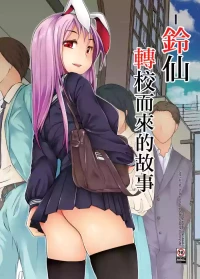 [Inaka no Yasaiya (Hubrael)] Reisen ga Tenkou Shite Kitara | 鈴仙轉校而來的故事 (Touhou Project) [Chinese] [Digital]