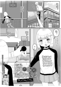 [Zun Nyannyan] Tonari no Ie no Onii-chan (Digital Puni Pedo! Vol. 33) [Chinese]