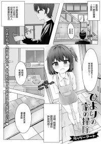 [Lassie Art] Hiyori no Ie no Souji (Digital Puni Pedo! Vol.33) [Chinese]
