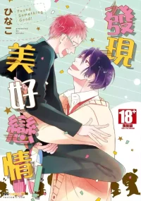 [Hinako (ひなこ)] Nani ka Ii no Mitsuketa!︱发现美好恋情！ [Chinese][全1卷]