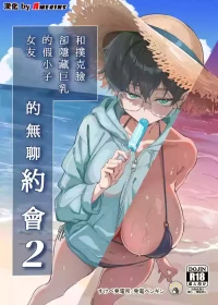 [Sukebe Hatsudenjo (Hatsuden Pengin)] Buaisou na Kakure Kyonyuu Boyish Kanojo to Taikutsu na Date 2 | 和撲克臉卻隱藏巨乳的假小子女友的無聊約會2 [Chinese] [Amerins漢化] [Digital]