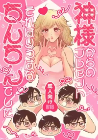 [Hyoketsu24h (Shiina Kazuki)] Kami-sama kara no Present Sore wa Rippa na Chin-chin Deshita [Digital]