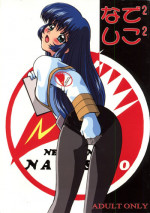 (C51) [Ayashige Dan (Various)] Nade Nade Shiko Shiko | Nade2 Shiko2 (Martian Successor Nadesico )