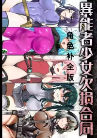 异能者少女欠损合同本1（含角色补全）+2+3（企划阶段）