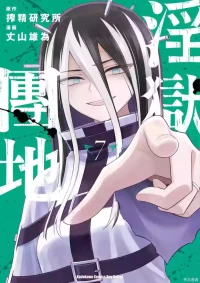 淫獄小區 第07卷