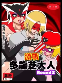 [舞狩の屋台] 激闘ド〇ンジョ様Round2