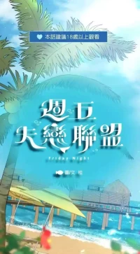 [Gui] Friday Lovelorn Alliance︱周五失恋联盟 [Chinese][蜜月篇][1-4＋后记][完]