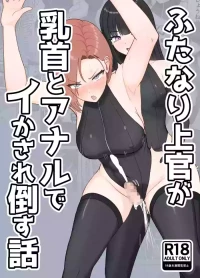 [Rutori no rutsubo (Rutori to e)] Futanari joukan ga chikubi to anaru de ikasaretaosu hanashi | 扶她上司因为乳头和肛门高潮到昏倒的故事 [Chinese] [space6ar] [Digital]