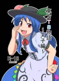 (AI嵌字)[あめしょー (三日月ネコ)] 東方TS物語～天子編～ (東方Project)