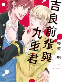[SAKURAGA Mei] Kira-senpai to Kokonoe-kun︱吉良前辈与九重君 [Chinese][全1卷]